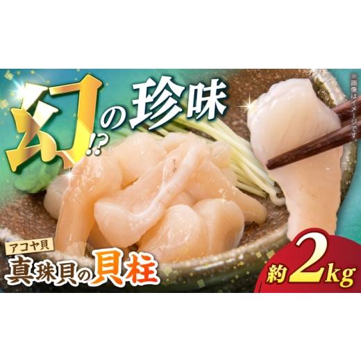 ふるさと納税 アワビ・ホタテ・他 長崎県 西海市 数量限定 幻の味 真珠貝(アコヤ)の貝柱2kg 生食可 西彼町漁協 CBZ012 アコヤ 貝柱 あこや 貝 真珠 魚介 魚…