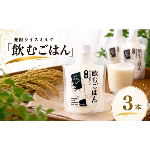 ふるさと納税 飲料類 大分県 中津市 発酵ライスミルク 「 飲むごはん 」 3本 セット | 蛍茶園 手作り 乳酸菌発酵 デザート 炭酸割り 温活 飲む発酵食品 ギフト…