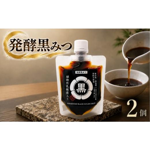 ふるさと納税 加工品等 大分県 中津市 発酵黒みつ 2個セット | 蛍茶園 手作り 発酵 シロップ 黒みつ 黒蜜 デザート ギフト プレゼント 大分県 中津市 2個セッ…