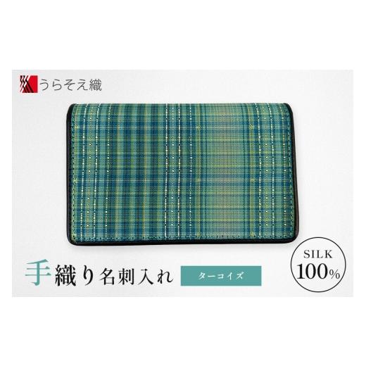 ふるさと納税 雑貨・日用品 沖縄県 浦添市 名刺入れ うらそえ織 ターコイズ ターコイズ