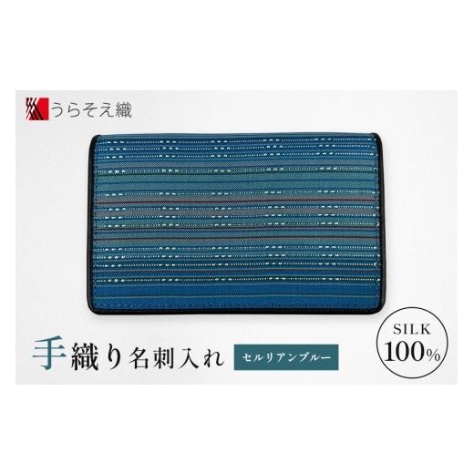 ふるさと納税 雑貨・日用品 沖縄県 浦添市 名刺入れ うらそえ織 セルリアンブルー セルリアンブルー