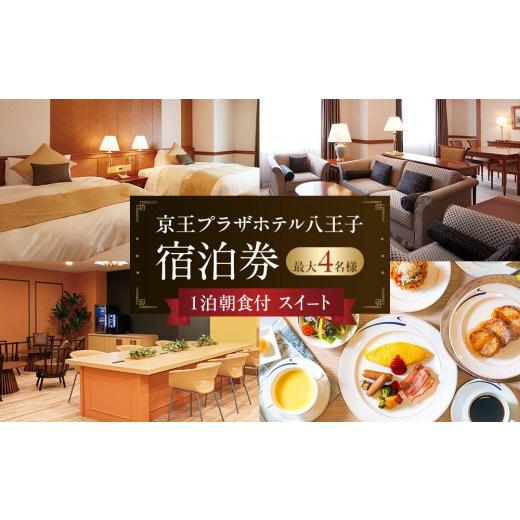 ふるさと納税 宿泊券 ホテル 東京都 八王子市 京王プラザホテル八王子 「スイート」1泊朝食付 宿泊券