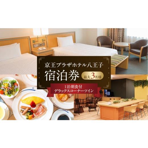 ふるさと納税 宿泊券 ホテル 東京都 八王子市 京王プラザホテル八王子 「デラックスコーナーツイン」1泊朝食付 宿泊券