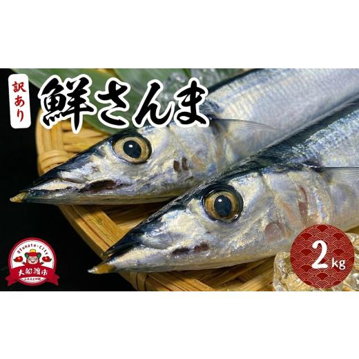 ふるさと納税 魚貝類 さんま 岩手県 大船渡市 訳ありさんま2kg 2026年9月〜発送予定 冷蔵 魚 新鮮 ごはん 夕飯 おかず おつまみ 晩酌 米 丼 海産物 海鮮 魚介 …
