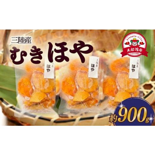 ふるさと納税 魚貝類 岩手県 大船渡市 スピード発送 ほや むき身 300g×3パック (計約900g) 冷凍 ホヤ 海鞘 剥き身 Hoya 刺身 さしみ 刺し身 唐揚げ むきほや…