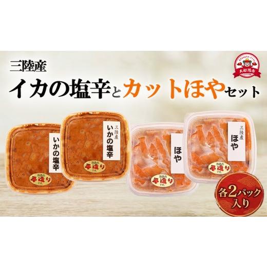 ふるさと納税 イカ 岩手県 大船渡市 スピード発送 イカの塩辛 カットほや セット 各2パック イカ いか 塩辛 ほや ホヤ カット 小分け 冷凍 海産物 イカの塩辛…