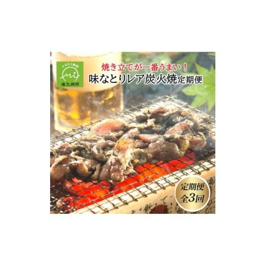 ふるさと納税 鶏肉 鹿児島県 南九州市 発送月固定定期便 焼き立てが一番うまい 味なとりレア炭火焼定期便(南九州市)全3回 4088455
