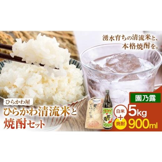 ふるさと納税 米 鹿児島県 さつま町 ひらかわ清流米と焼酎セット ひらかわ清流米 5kg×1袋 園乃露 900ml×1本 [30日以内に出荷予定(土日祝除く)] ひらかわ清…
