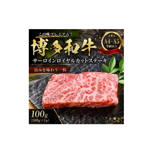 ふるさと納税 牛肉 サーロイン 福岡県 大木町 この味プレミアム A4〜A5 博多和牛サーロインロイヤルカットステーキ 100g (100g×1p) | 牛肉 ブランド牛 国産 …
