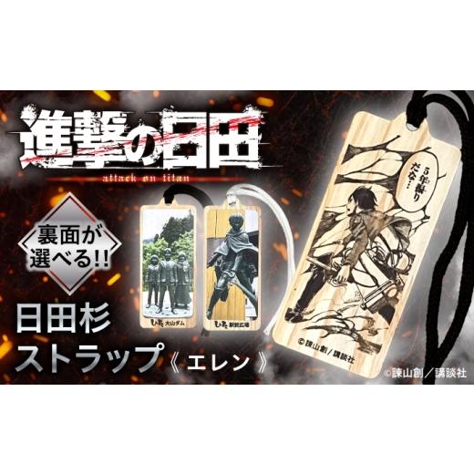 ふるさと納税 雑貨・日用品 大分県 日田市 進撃の巨人 日田杉ストラップ エレン 大山ダム グッズ 進撃の巨人 日田市 / 有限会社丸記屋 ARGH004 エレン-大山…
