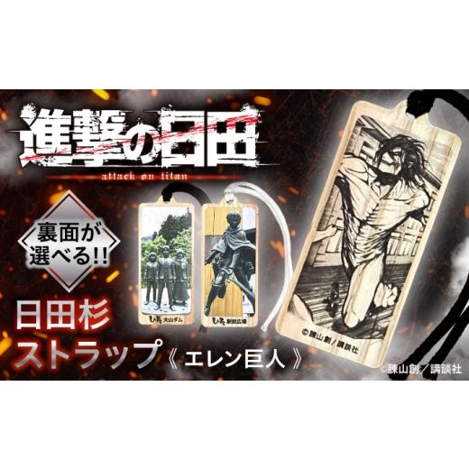 ふるさと納税 雑貨・日用品 大分県 日田市 進撃の巨人 日田杉ストラップ エレン巨人 大山ダムグッズ 進撃の巨人 日田市 / 有限会社丸記屋 ARGH006 エレン巨…