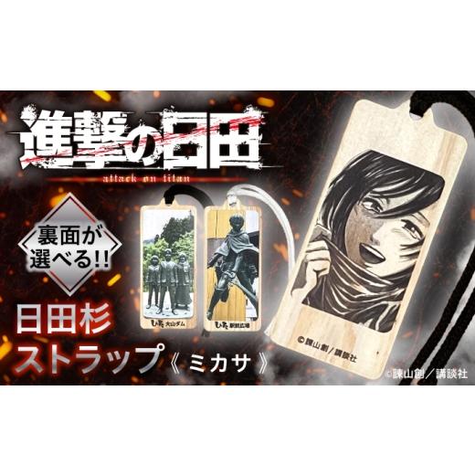 ふるさと納税 雑貨・日用品 大分県 日田市 進撃の巨人 日田杉ストラップ ミカサ 大山ダム グッズ 進撃の巨人 日田市/有限会社丸記屋 進撃の巨人 ARGH008 ミ…