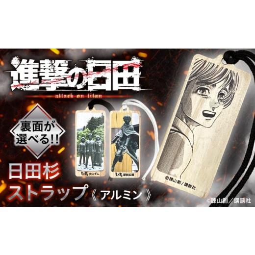 ふるさと納税 雑貨・日用品 大分県 日田市 進撃の巨人 日田杉ストラップ アルミン 大山ダム グッズ 聖地巡礼 進撃の巨人 日田市 / 有限会社丸記屋 ARGH010 …