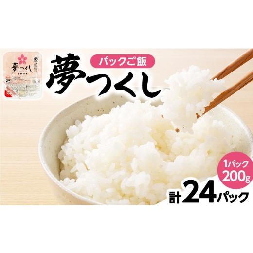 ふるさと納税 米 福岡県 那珂川市 夢つくし パックご飯 計24パック (各200g) 24パック