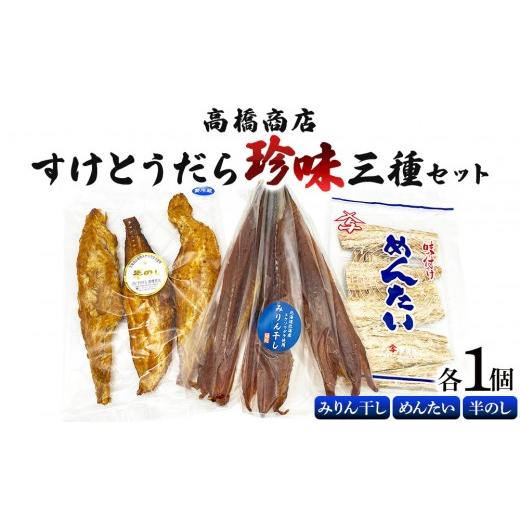 ふるさと納税 魚貝類 北海道 岩内町 高橋商店すけとうだら珍味三種セット