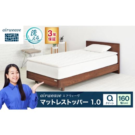 ふるさと納税 タオル・寝具 敷布団 滋賀県 長浜市 エアウィーヴ マットレストッパー1.0 クイーン 滋賀県長浜市/株式会社エアウィーヴ