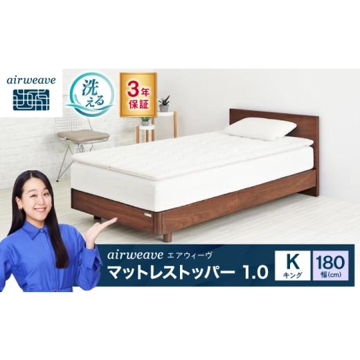 ふるさと納税 タオル・寝具 敷布団 滋賀県 長浜市 エアウィーヴ マットレストッパー1.0 キング 滋賀県長浜市/株式会社エアウィーヴ
