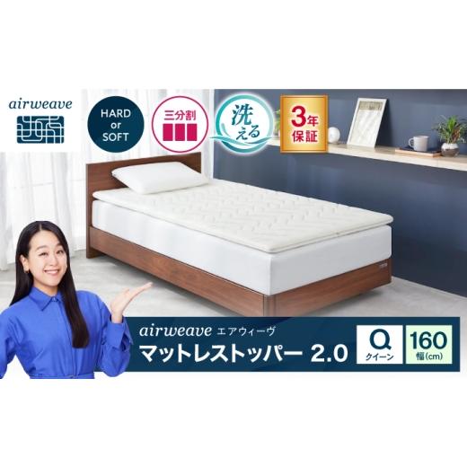 ふるさと納税 タオル・寝具 敷布団 滋賀県 長浜市 エアウィーヴ マットレストッパー2.0 クイーン (お客様組立) 滋賀県長浜市/株式会社エアウィーヴ