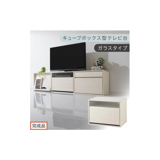 ふるさと納税 家具 和歌山県 海南市 完成品でお届け 幅60cm キューブボックス型テレビ台〔ガラスタイプ〕(ホワイト)キューブボックス 引き出し 扉付き テレ…