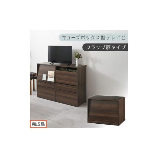 ふるさと納税 家具 和歌山県 海南市 完成品でお届け 幅60cm キューブボックス型テレビ台〔フラップ扉タイプ〕(ウォールナット)キューブボックス 扉付き テ…