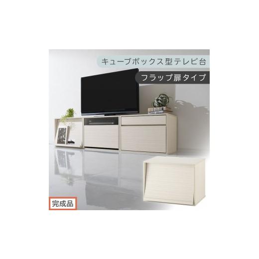 ふるさと納税 家具 和歌山県 海南市 完成品でお届け 幅60cm キューブボックス型テレビ台〔フラップ扉タイプ〕(ホワイト)キューブボックス 扉付き テレビ台 …
