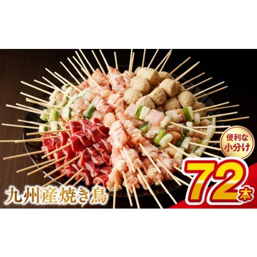 ふるさと納税 鶏肉 焼き鳥 熊本県 宇土市 九州産 焼き鳥 人気NO.1 累計12万件突破 6種72本(約2kg:タレ付き) 小分け パック フライパンで焼けるサイズ 国産 …