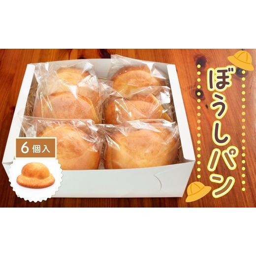 ふるさと納税 パン 菓子パン 大阪府 河内長野市 ぼうしパン ぼうしコッペ 6個|甘いパン クッキー クッキー生地 おやつ スイーツ 朝食にもおやつにも。家族み…