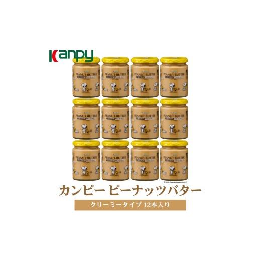 ふるさと納税 加工品等 バター 兵庫県 丹波篠山市 10月〜6月発送 カンピーピーナッツバタークリーミー(スヌーピーデザイン)1ケース(12本入) カンピー …