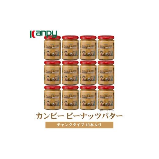 ふるさと納税 加工品等 バター 兵庫県 丹波篠山市 10月〜6月発送 カンピーピーナッツバターチャンク(スヌーピーデザイン)1ケース(12本入) カンピー ピ…
