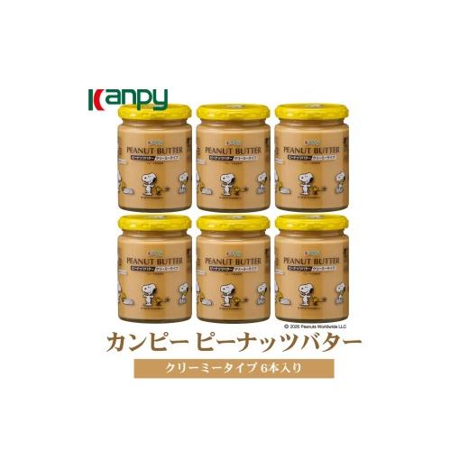 ふるさと納税 加工品等 バター 兵庫県 丹波篠山市 10月〜6月発送 カンピーピーナッツバタークリーミー(スヌーピーデザイン)6本入 カンピー ピーナッツバタ…