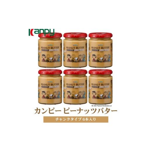 ふるさと納税 加工品等 バター 兵庫県 丹波篠山市 10月〜6月発送 カンピーピーナッツバターチャンク(スヌーピーデザイン) 6本入 カンピー ピーナッツバタ…