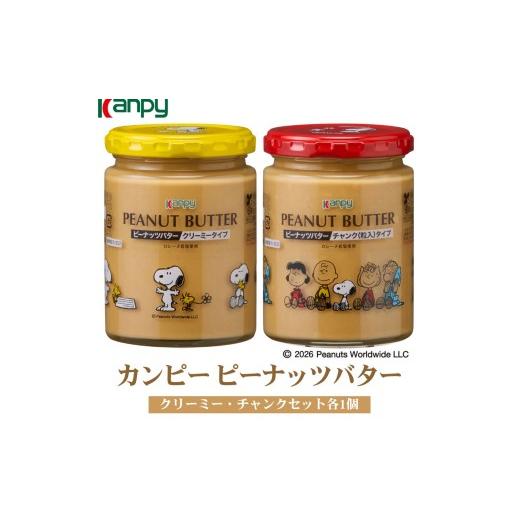 ふるさと納税 加工品等 バター 兵庫県 丹波篠山市 10月〜6月発送 カンピーピーナッツバタークリーミー・チャンクセット(スヌーピーデザイン)各1個 カンピ…