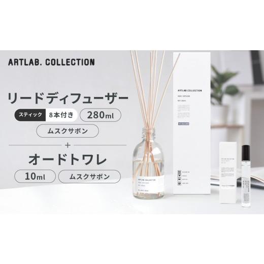 ふるさと納税 雑貨・日用品 京都府 京都市 アート・ラボ ART LAB. COLLECTION リードディフューザー(ムスクサボン)280ml+オードトワレ(ムスクサボン)10ml|京…
