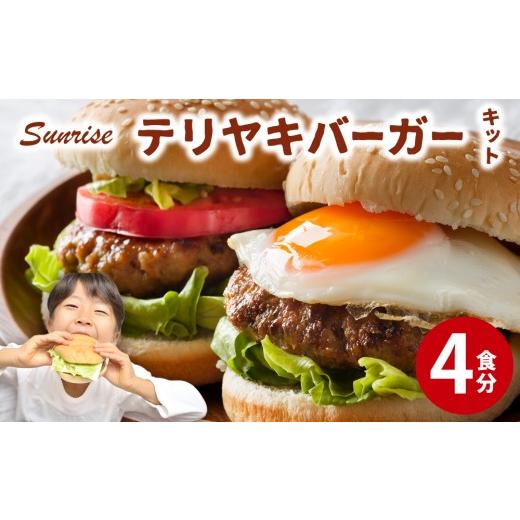 ふるさと納税 米・パン バーガー 福岡県 那珂川市 テリヤキバーガーキット(4食分) | ハンバーガー パティ 手作り 料理 体験 4食分/通常配送