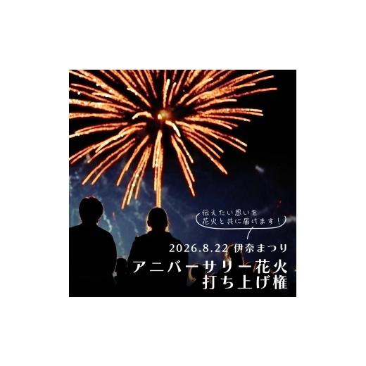 ふるさと納税 花火大会チケット 埼玉県 伊奈町 伊奈まつり アニバーサリー花火 4号玉1発打ち上げ 2026年8月22日開催 花火大会 伊奈町