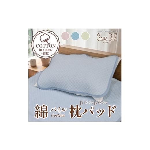 ふるさと納税 タオル・寝具 大阪府 泉大津市 ピンク 綿100% 枕パッド 43×63cm コットンパイル サラビズ | 抗菌防臭 オールシーズン タオル地 ポコポコキル…