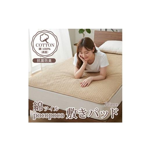 ふるさと納税 タオル・寝具 大阪府 泉大津市 ベージュ 綿100% 敷きパッド シングル 綿ツイル サラビズ | 抗菌防臭 オールシーズン ポコポコキルト ムレずに…