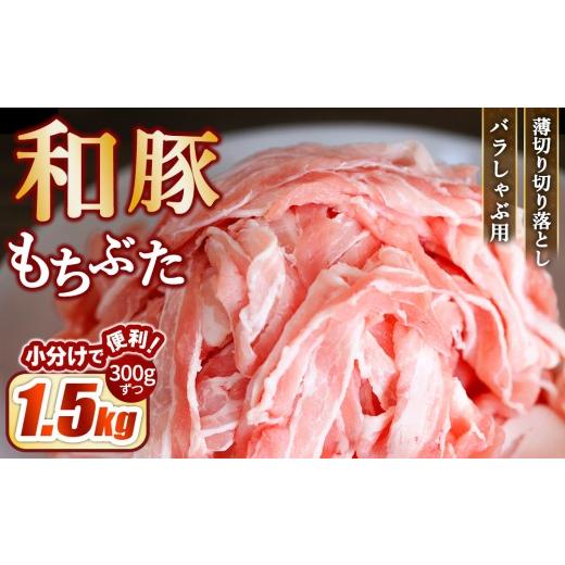 ふるさと納税 豚肉 バラ 栃木県 壬生町 和豚もちぶた バラしゃぶ用 薄切り 切り落し 1.5kg(300g×5パック) | 豚肉 切り落とし バラ肉 国産 栃木県壬生町