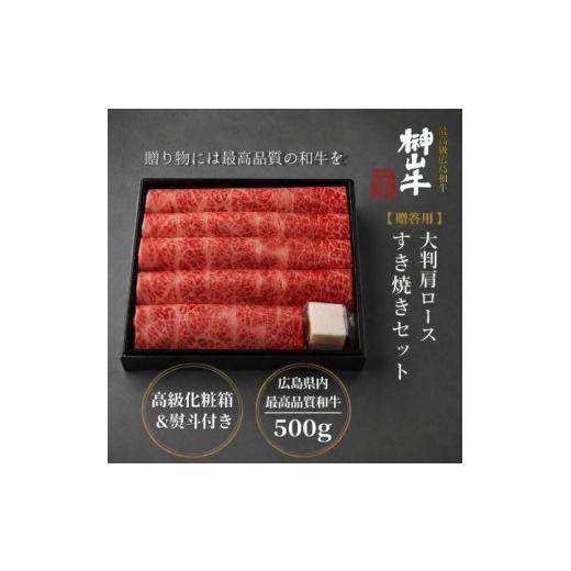 ふるさと納税 牛肉 すき焼き 広島県 熊野町 榊山牛無冷凍肩ロース(すき焼き用)(500g)(のし対応可) 榊山牛 お取り寄せ グルメ 贈り物 ギフト 50-6
