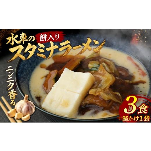 ふるさと納税 ラーメン とんこつ 茨城県 ひたちなか市 ニンニク際立つ「水車」のスタミナラーメン(3食入り+おまけの具入り餡1つ) | ラーメン スタミナラーメン…