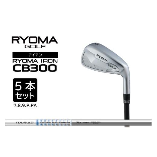 ふるさと納税 ゴルフグッズ クラブ 高知県 日高村 リョーマアイアン 「RYOMA CB300 IRON」5本セット TourADシャフト リョーマ GOLF ゴルフクラブ