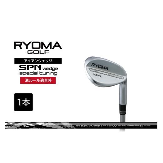 ふるさと納税 ゴルフグッズ クラブ 高知県 日高村 リョーマアイアンウェッジ 「RYOMA SPN Wedge Special Tuning」 単品 BEYONDシャフト リョーマ GOLF ゴルフ…