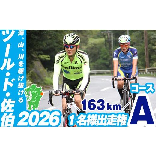 ふるさと納税 イベントやチケット等 大分県 佐伯市 ツール・ド・佐伯2026 Aコース(163km)出走権1名分 2026.10.11開催 HD223 さいき本舗 城下堂 Aコース(16…
