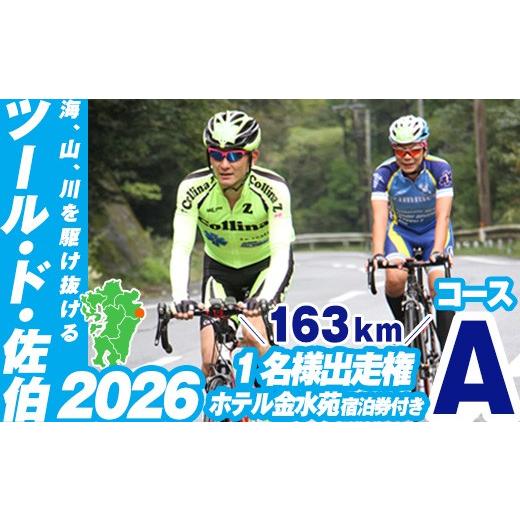 ふるさと納税 イベントやチケット等 大分県 佐伯市 ツール・ド・佐伯2026 Aコース(163km)出走権1名分 ホテル金水苑宿泊券付き 2026.10.11開催 HD223_01 さ…