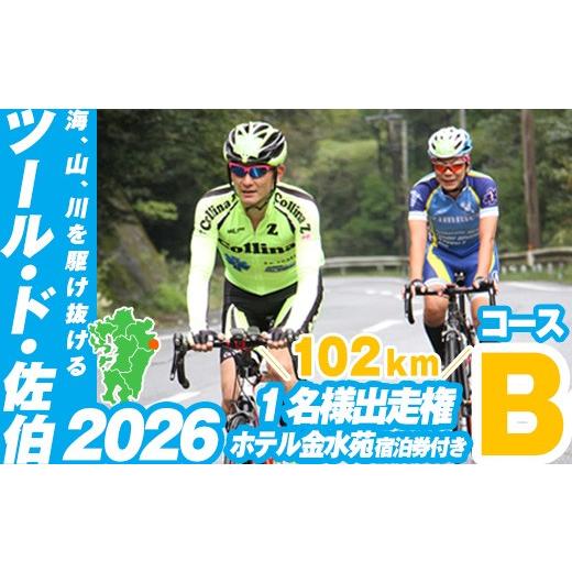 ふるさと納税 イベントやチケット等 大分県 佐伯市 ツール・ド・佐伯2026 Bコース (102km) 出走権1名分 ホテル金水苑宿泊券付き 2026.10.11開催 HD224_01 さ…