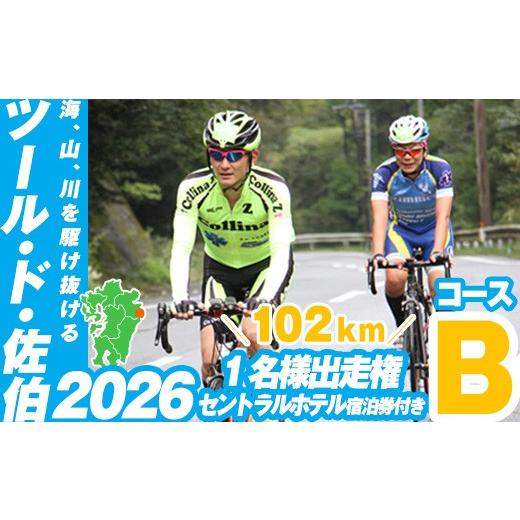 ふるさと納税 イベントやチケット等 大分県 佐伯市 ツール・ド・佐伯2026 Bコース (102km) 出走権1名分 佐伯セントラルホテル宿泊券付 2026.10.11開催 HD224_…