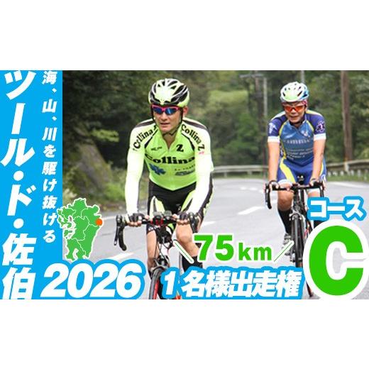 ふるさと納税 イベントやチケット等 大分県 佐伯市 ツール・ド・佐伯2026 Cコース (75km) 出走権1名分 2026.10.11開催 HD225 さいき本舗 城下堂 Cコース(75…