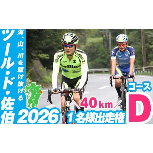 ふるさと納税 イベントやチケット等 大分県 佐伯市 ツール・ド・佐伯2026 Dコース (40km) 出走権1名分 2026.10.11開催 HD226 さいき本舗 城下堂 Dコース(40km…