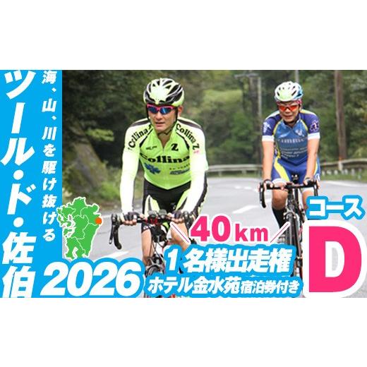 ふるさと納税 イベントやチケット等 大分県 佐伯市 ツール・ド・佐伯2026 Dコース (40km) 出走権1名分 ホテル金水苑宿泊券付き 2026.10.11開催 HD226_01 さい…