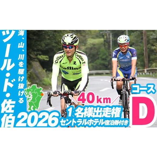 ふるさと納税 イベントやチケット等 大分県 佐伯市 ツール・ド・佐伯2026 Dコース (40km) 出走権1名分 佐伯セントラルホテル宿泊券付き 2026.10.11開催 HD226_…